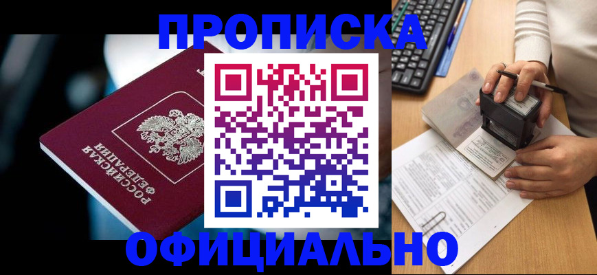 прописка штамп в Челябинске