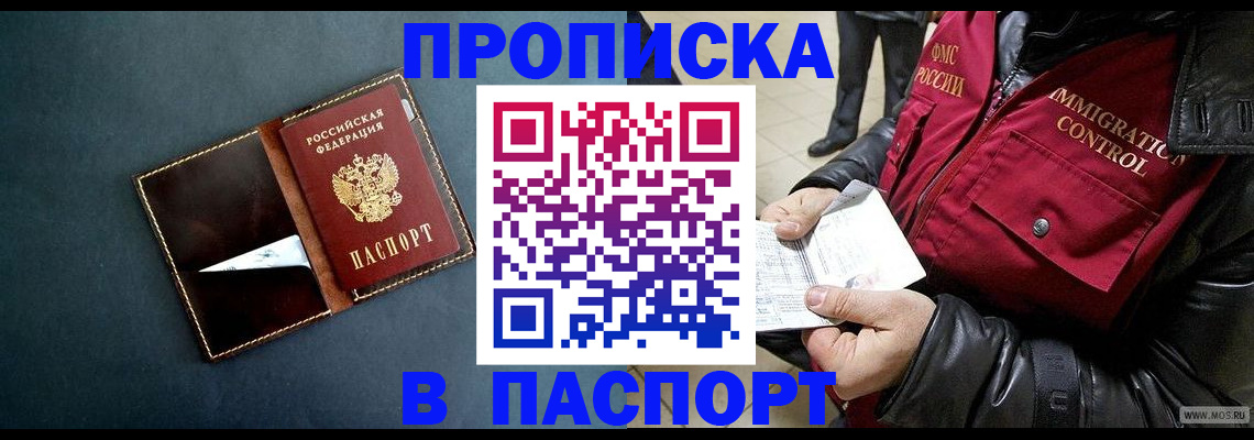 прописка в Челябинске